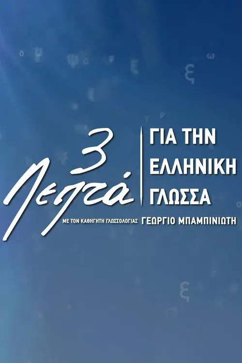 3’ για την ελληνική γλώσσα