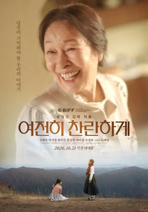 여전히 찬란하게