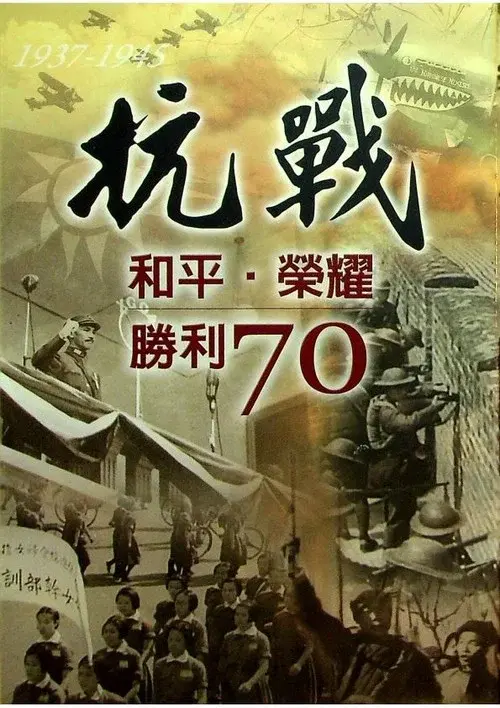 《抗戰：和平榮耀·勝利70》紀錄片