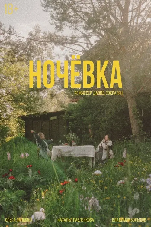 Ночёвка