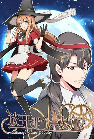 ​放开那个女巫·动态漫​