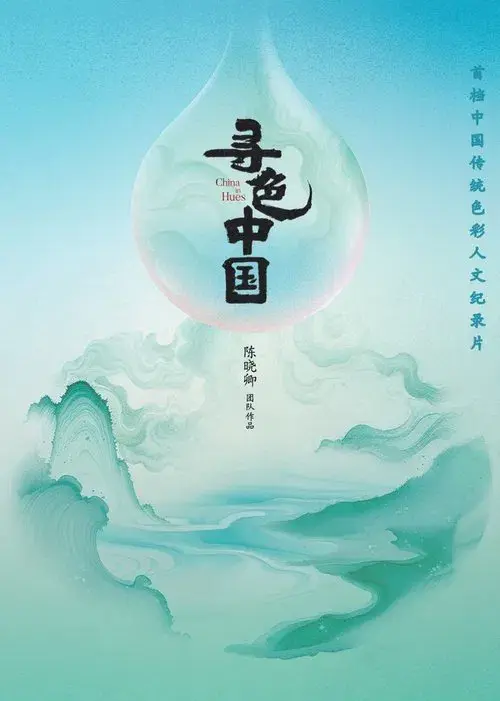 寻色中国
