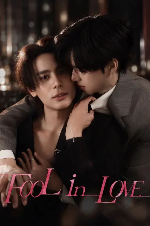 คนโง่รักเข(ล)า