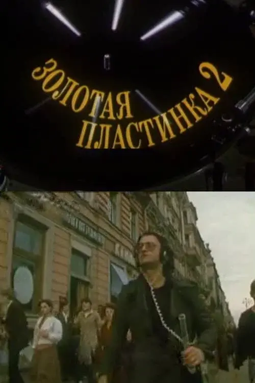 Золотая пластинка-2