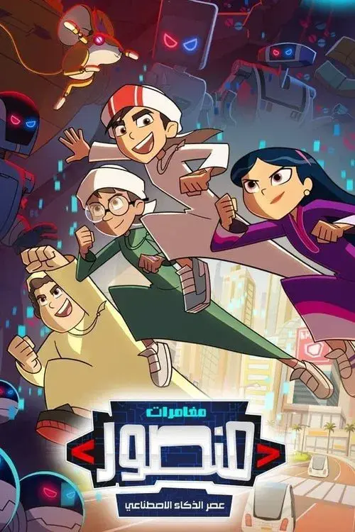 مغامرات منصور: عصر الذكاء الإصطناعي