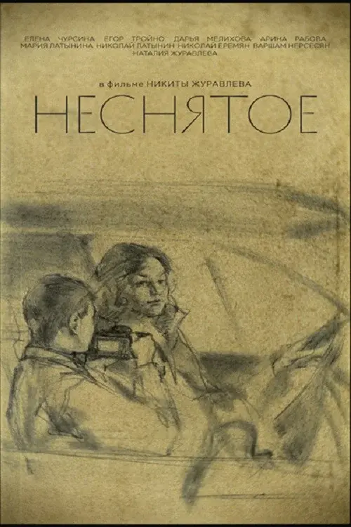 Неснятое