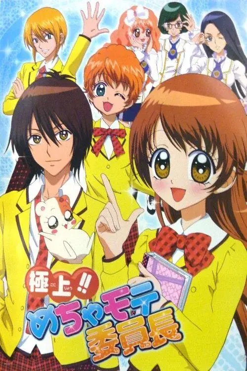 極上!!めちゃモテ委員長