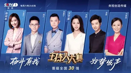 中央广播电视总台2019主持人大赛