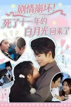剧情崩坏！死了十一年的白月光回来了