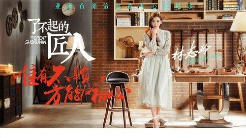 了不起的匠人