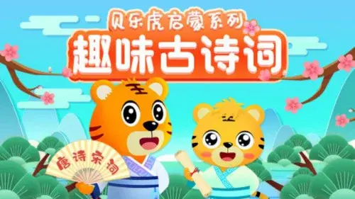 贝乐虎启蒙系列之趣味古诗词
