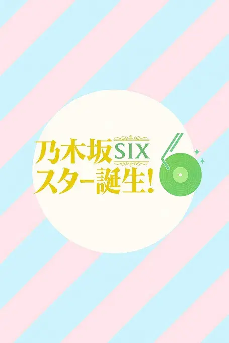 乃木坂スター誕生！SIX