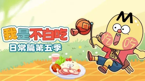 我是不白吃日常篇