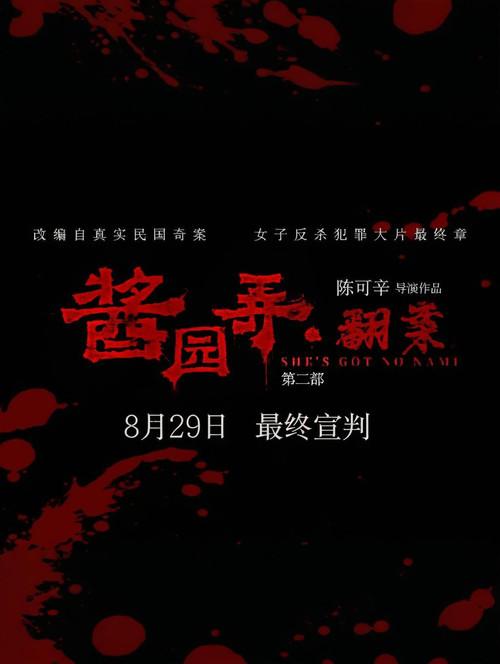 酱园弄·翻案