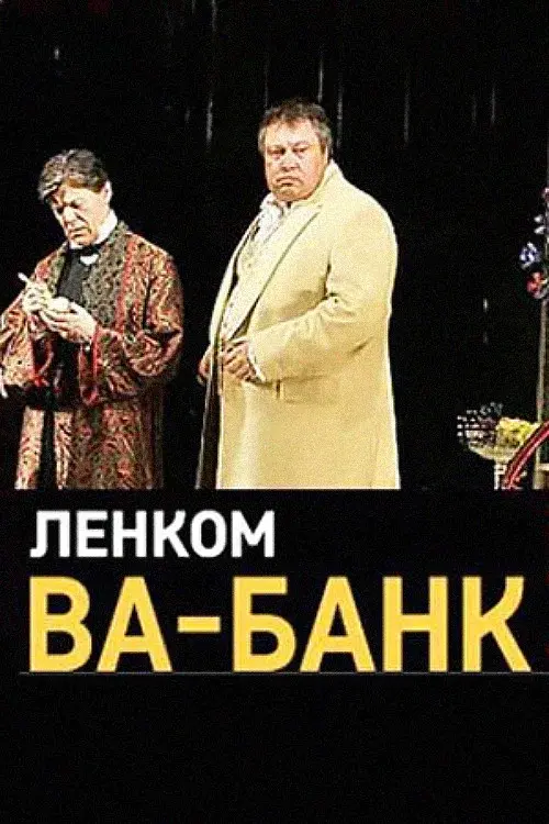 Ва-Банк