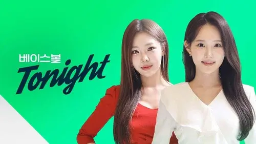 베이스볼 투나잇