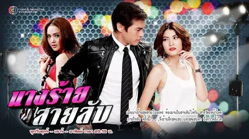 นางร้ายสายลับ