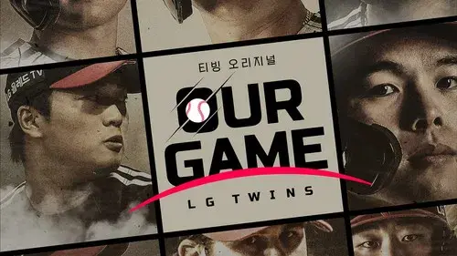 아워게임: LG트윈스