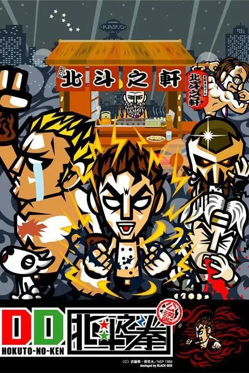 DD北斗之拳