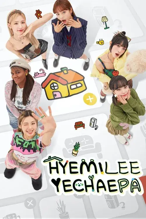 혜미리예채파