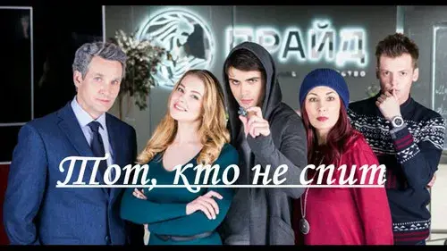 Тот, кто не спит