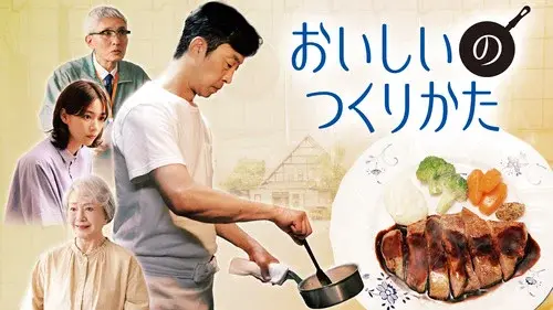おいしいのつくりかた
