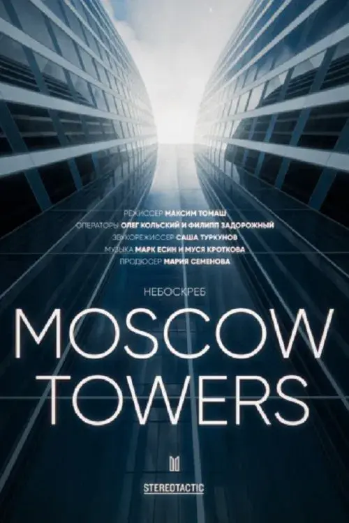 Москоу Тауэрс