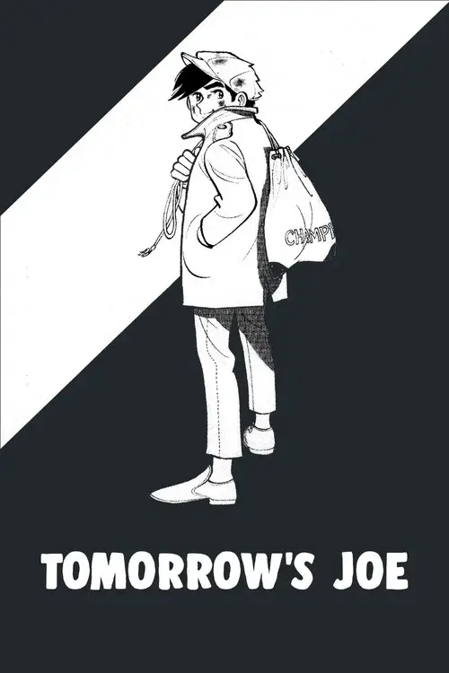 あしたのジョー