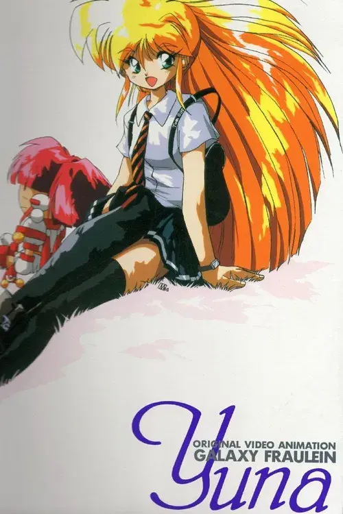 銀河お嬢様伝説ユナ