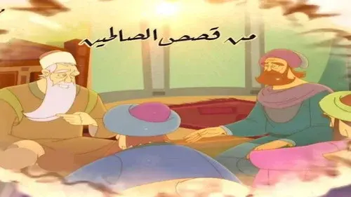 من قصص الصالحين