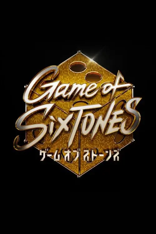 ゲームオブストーンズ