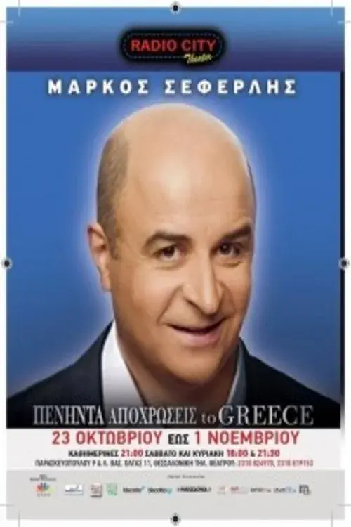 Πενήντα Αποχρώσεις To Greece