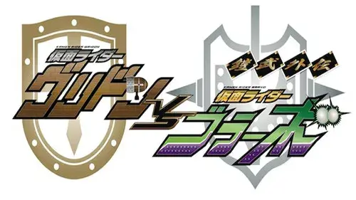 鎧武外伝 仮面ライダーグリドンＶＳ仮面ライダーブラーボ
