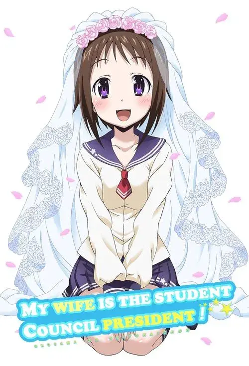 おくさまが生徒会長！