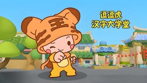 逗逗虎汉字大学堂