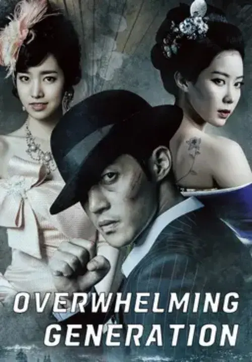 감격시대: 투신의 탄생