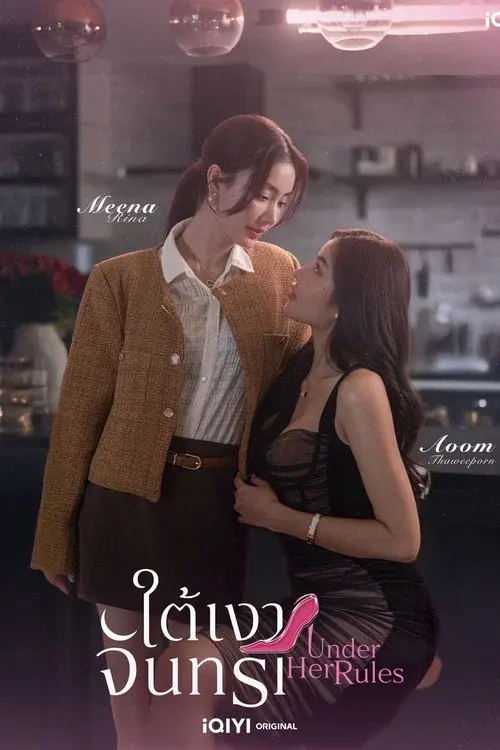 ใต้เงาจันทรา