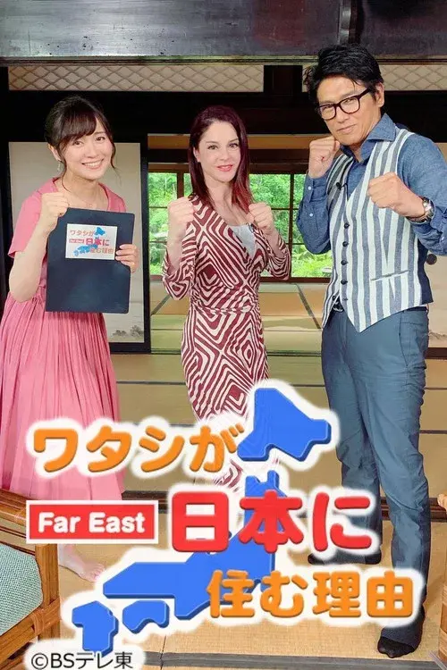 ワタシが日本に住む理由