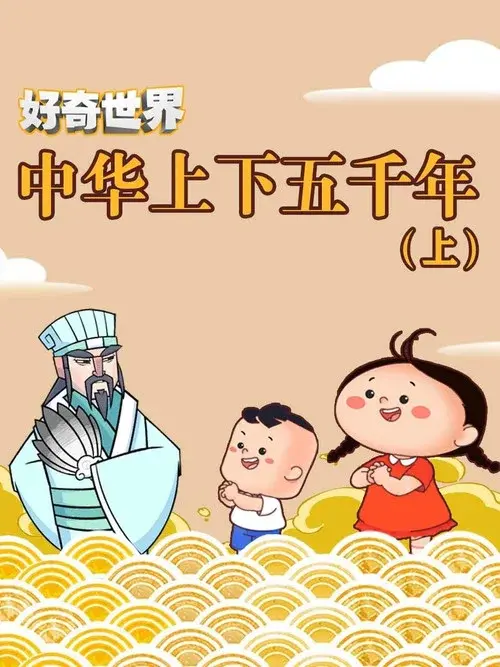 好奇世界中华上下五千年
