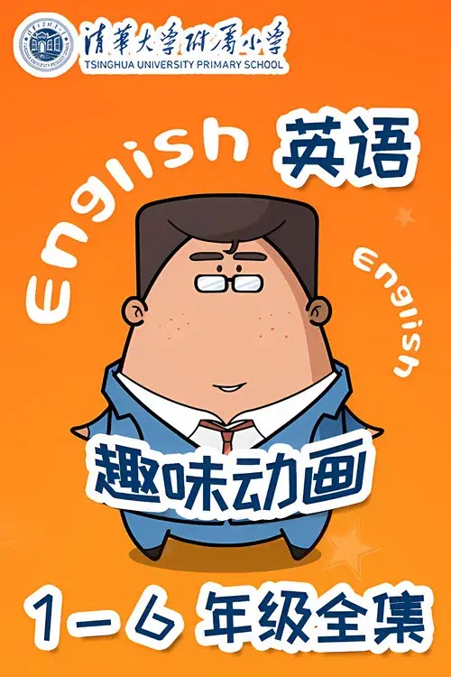 清华附小英语动画