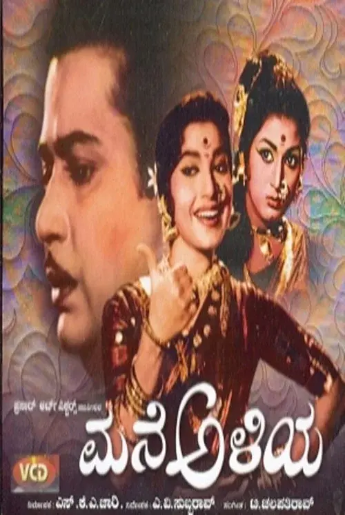 ಮನೆ ಅಳಿಯ