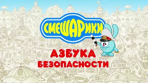 Смешарики: Азбука безопасности