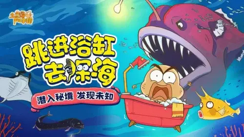 土豆逗严肃科普：跳进浴缸去深海