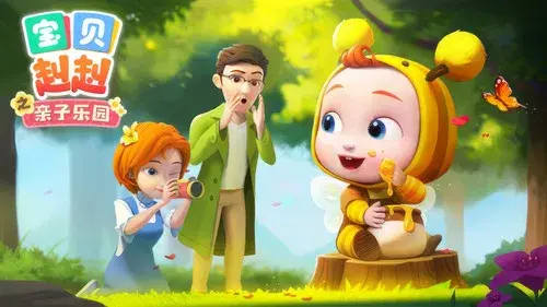 宝贝赳赳之亲子乐园