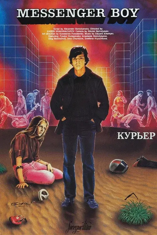 Курьер