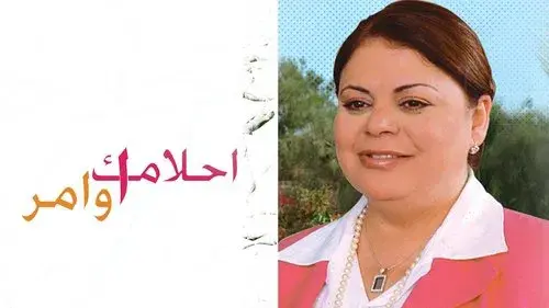 أحلامك أوامر