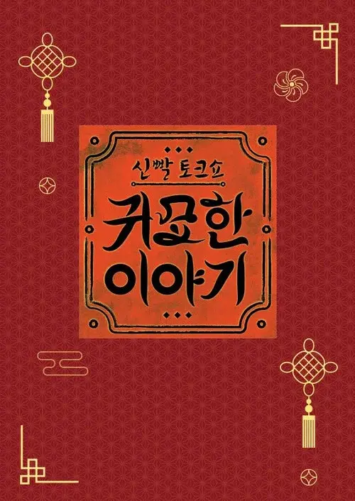 신빨토크쇼 귀묘한 이야기