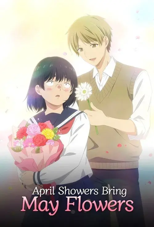 ブスに花束を。