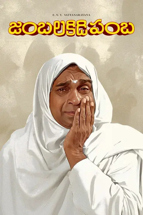జంబలకిడిపంబ
