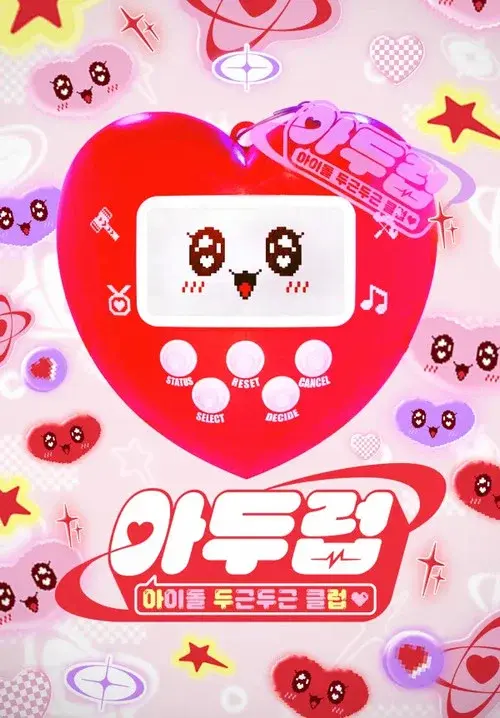 아이돌 두근두근 클럽